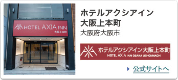 ホテルアクシアイン大阪上本町