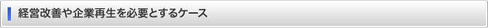 経営改善や企業再生を必要とするケース