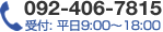 お電話でのお問い合わせは 092-406-7815