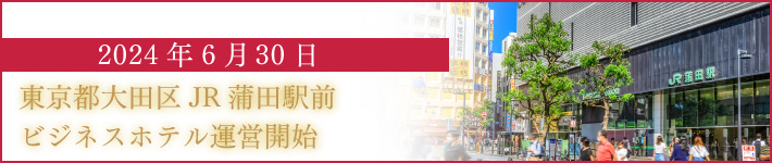 2024年6月30日より　東京都大田区JR蒲田駅前 ビジネスホテル運営開始