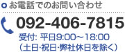 お電話でのお問い合わせは　092-406-7815