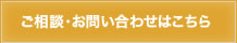 ご相談・お問い合わせはこちら